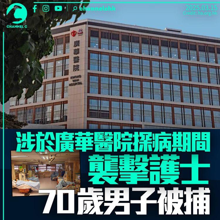 廣華醫院70歲男子被捕　涉探病期間襲擊護士　事主一度被送急症室