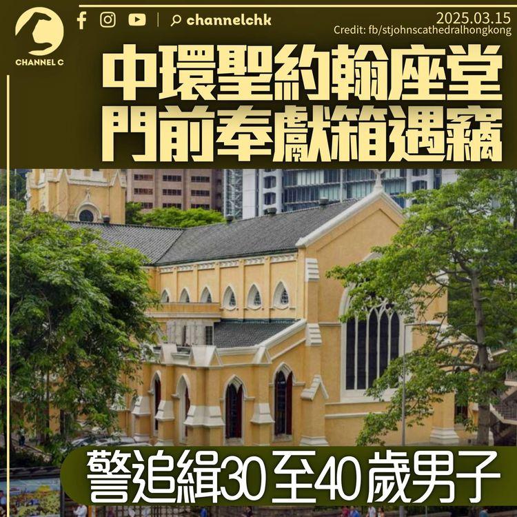 聖約翰座堂奉獻箱被盜　警方追緝一男子未有發現