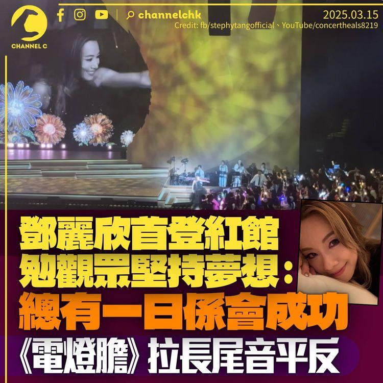 鄧麗欣首登紅館勉觀眾堅持夢想：總有一日你哋係會成功　《電燈膽》拉長高音平反「我係可以做到嘅」