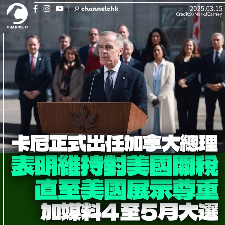 卡尼正式出任加拿大總理接替杜魯多　要求美國尊重加國主權　大選或4月底至5月舉行