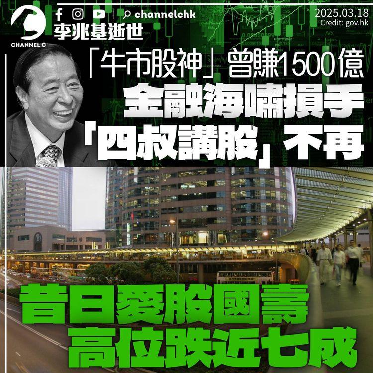 李兆基逝世｜「牛市股神」一度賺逾1,500億　金融海嘯失手「四叔講股」不再