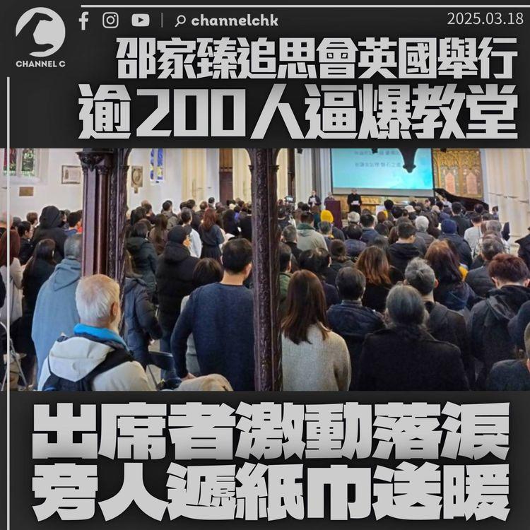 邵家臻追思會英國舉行逾200人出席　參加者感觸落淚