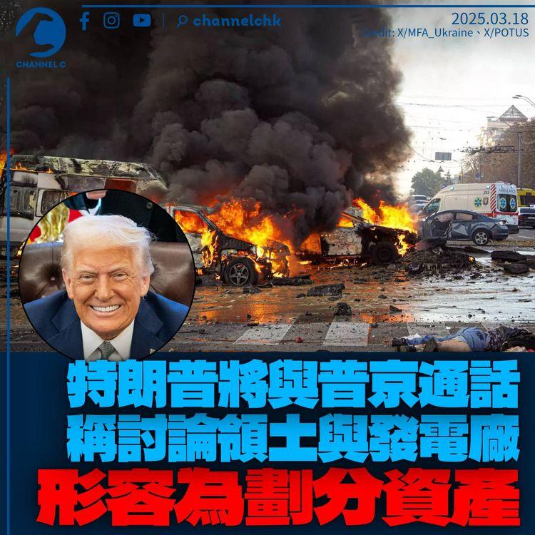 特朗普將與普京通話　稱討論領土及發電廠　形容屬「劃分資產」