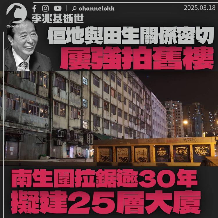 李兆基逝世｜與田生關係密切屢強拍舊樓　南生圍拉鋸30多年擬建25層高樓