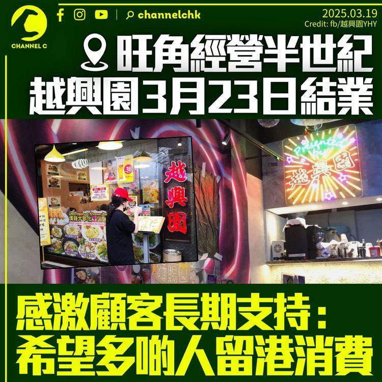 旺角老店越興園3月23日結業　店方稱不捨及感恩：希望多啲港人支持留港消費