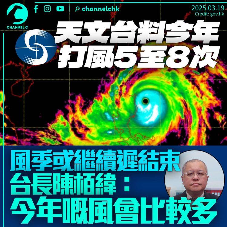 天文台料全年打5至8次風　風季或繼續遲結束　台長陳栢緯：今年嘅風會比較多