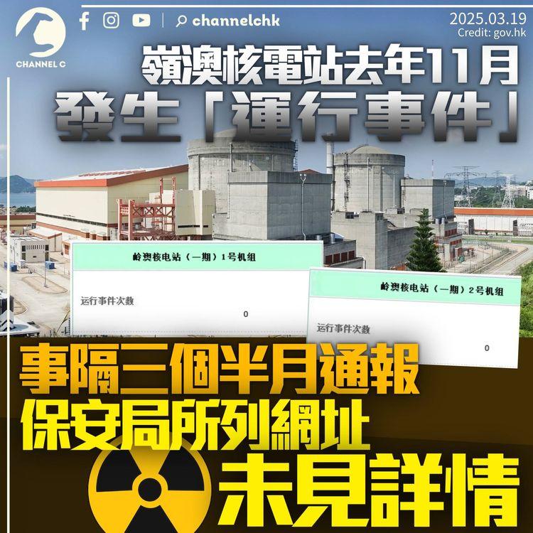 嶺澳核電站去年11月發生「運行事件」　事隔3個半月始公佈　保安局列出網址未見詳情