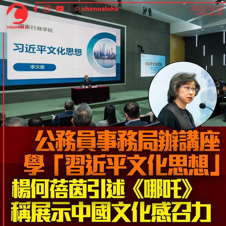 公務員事務局辦講座學「習近平文化思想」　楊何蓓茵稱《哪吒》展示中華文化感召力