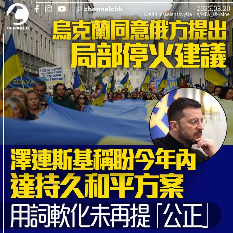 烏克蘭同意俄方局部停火建議　澤連斯基用字軟化：盼今年內達持久和平