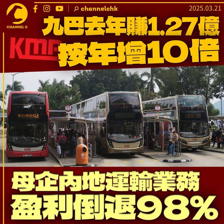 九巴去年賺1.27億按年大增10倍　料跨境人流續帶動票務收入　母企內地盈利跌98%