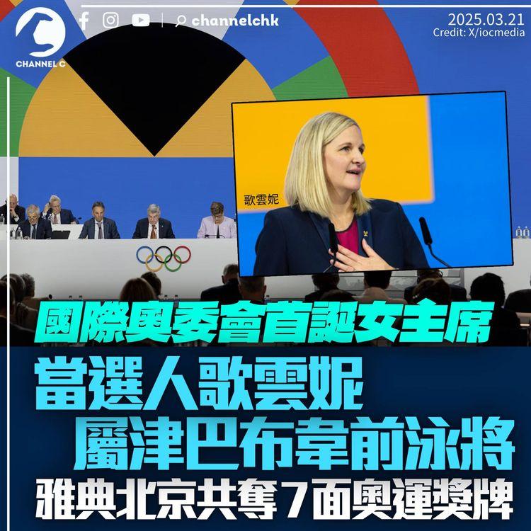國際奧委會首誕女主席　津巴布韋前泳將歌雲妮當選　雅典北京奧運兩度奪金