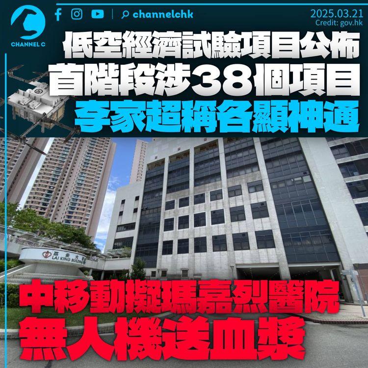 低空經濟38個試驗項目公佈　中移動擬醫院無人機送血漿　李家超稱八仙過海「智慧天梯」