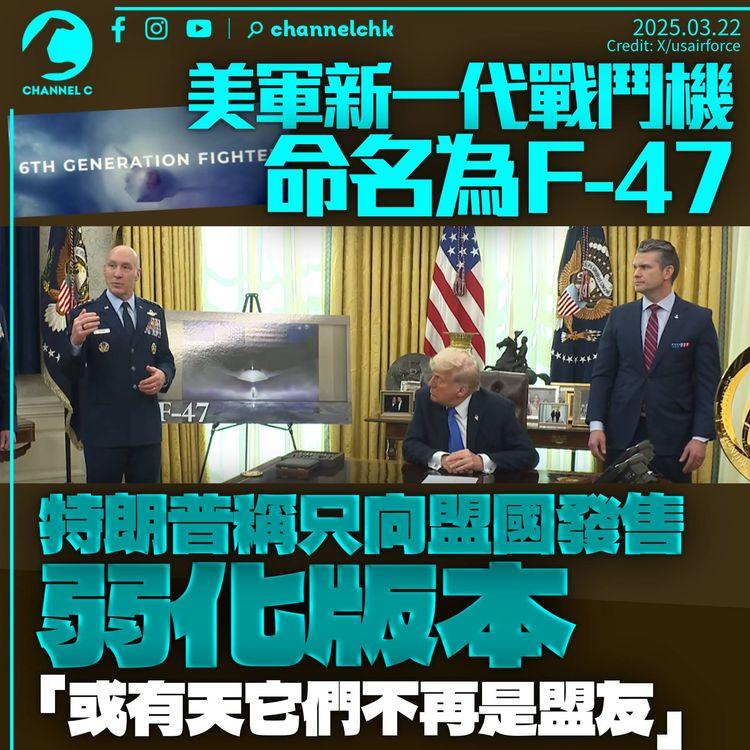 特朗普宣佈美軍新一代戰鬥機命名F-47　只向盟國出售「弱化版」：或有天不再是盟友