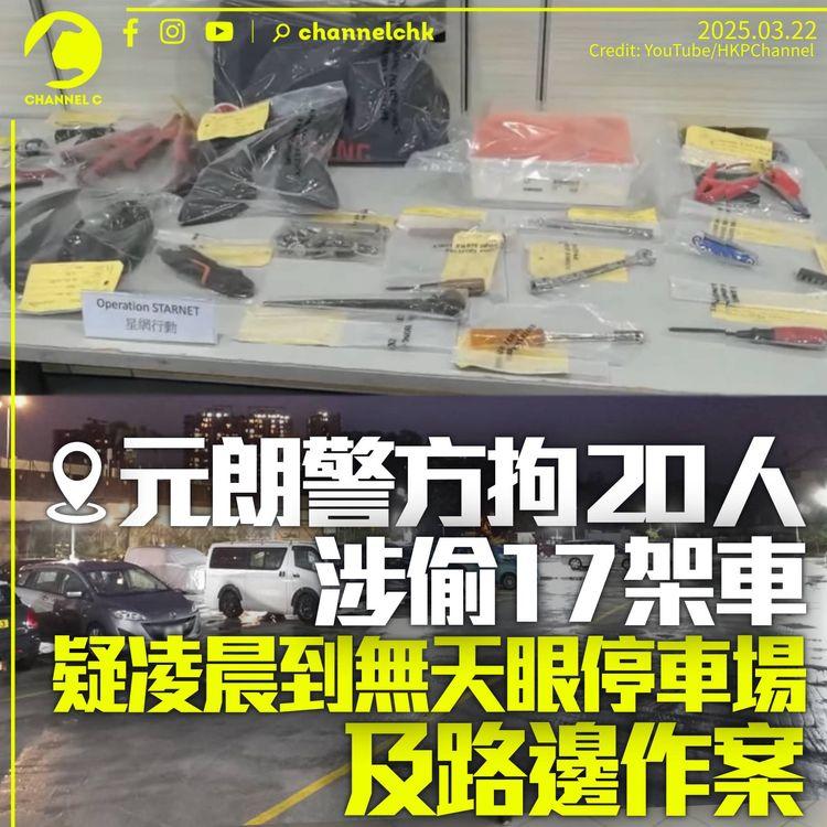 元朗警拘20人涉偷車　凌晨覷無天眼停車場及路邊作案　部分失車被疑犯自用