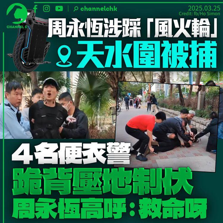 周永恆涉踩「風火輪」天水圍被捕　4名便衣警壓地制伏　周：救命呀