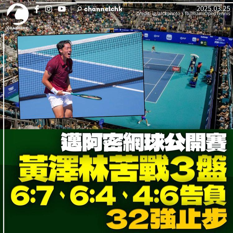 黃澤林邁阿密公開賽苦戰三盤32強止步　盤數1：2負澳洲選手禾頓