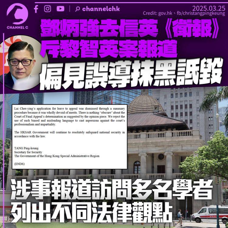 鄧炳強去信英國《衛報》　斥黎智英案報道偏見誤導抹黑詆毀　涉事文章有列出不同觀點