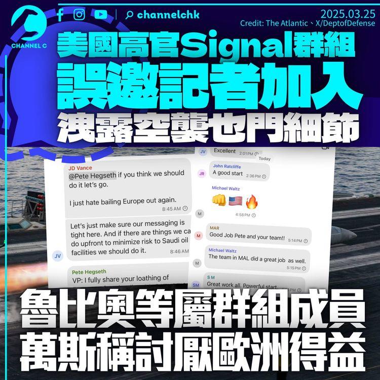 美國高官Signal群組誤邀記者加入　洩露空襲也門計劃　揭萬斯抱怨：討厭歐洲得益