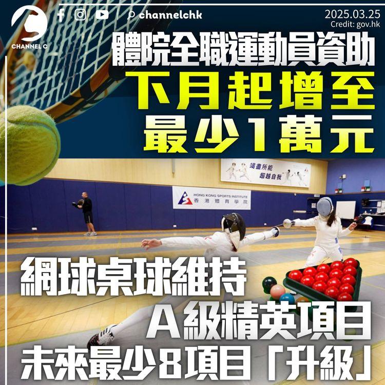 體院全職運動員資助下月起增至最少1萬　網球桌球維持A級精英項目　未來最少8運動獲「升級」