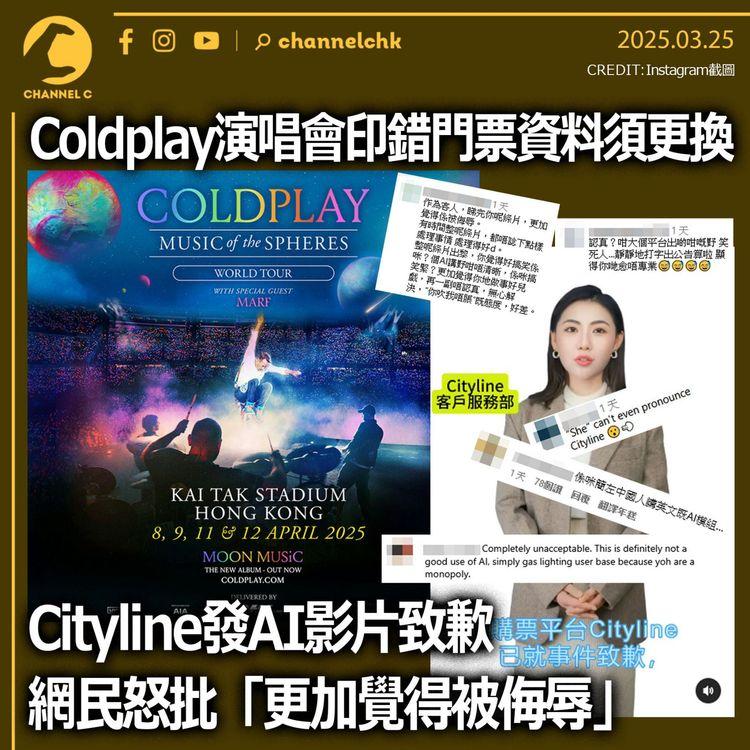 Coldplay演唱會印錯門票資料須更換　Cityline發AI影片致歉　網民怒批「更加覺得被侮辱」