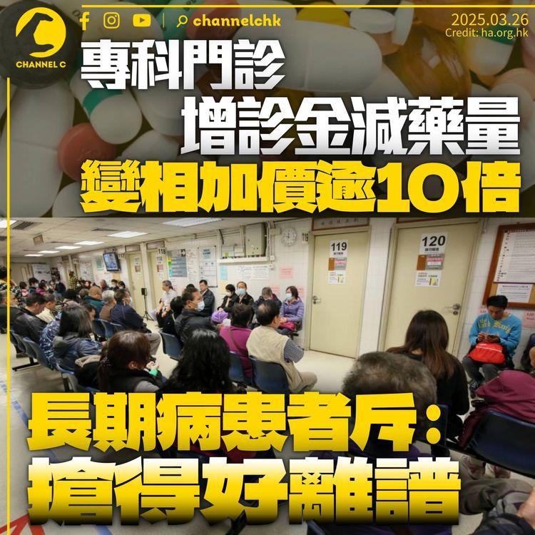 專科門診減藥量增診金　收費變相增逾10倍　長期病患者：搶得好離譜