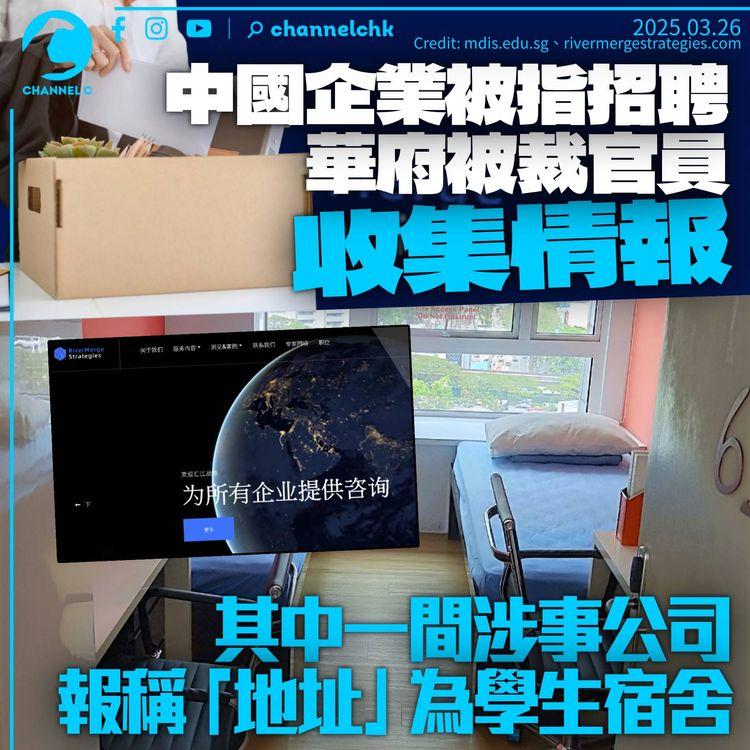 路透社指中國企業疑聘美國被裁公務員收集情報　其中一間涉事公司「地址」為學生宿舍