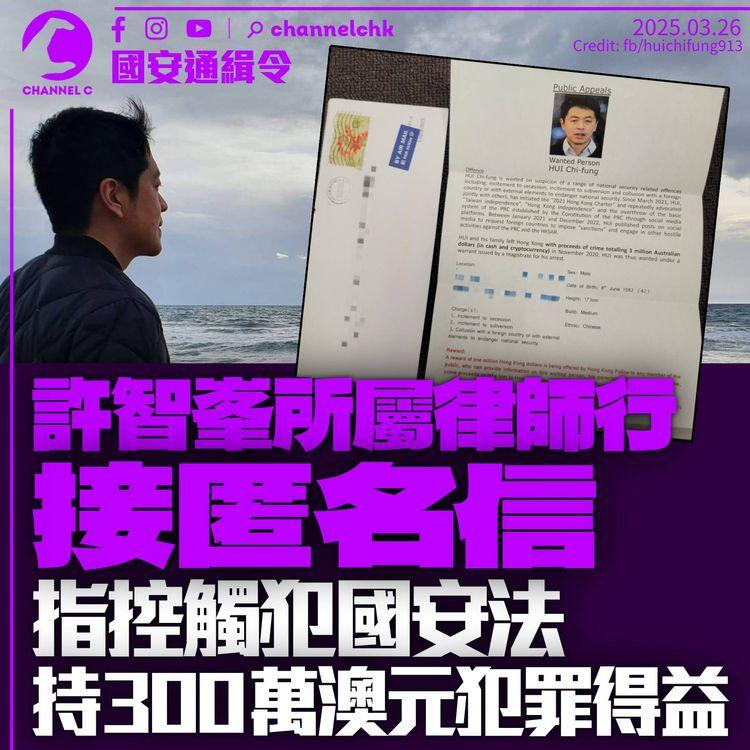 被通緝許智峯同收匿名信　指控他犯國安法及有300萬澳元「犯罪得益」　自謂生活行蹤公開　已聯絡澳洲政府