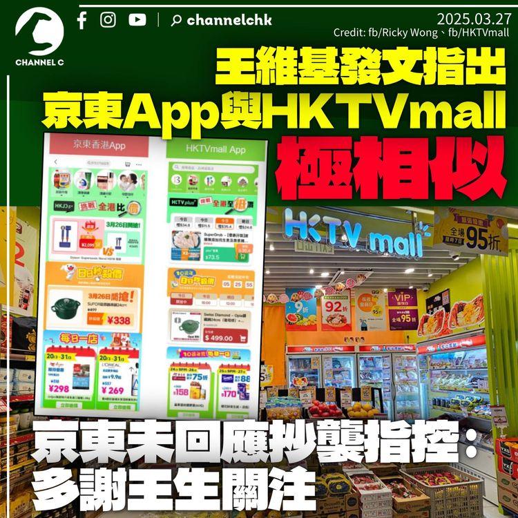 王維基揭京東應用程式與HKTVmall極相似：八九成模仿我們　京東未回應抄襲指控但稱「好樂意同你比」