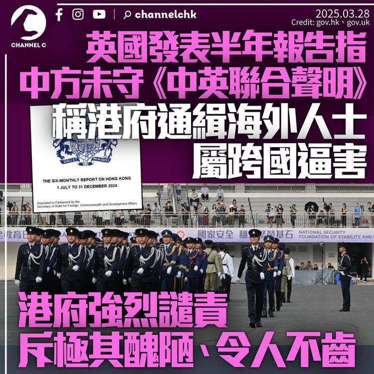 英國再指中方未守《中英聯合聲明》　稱香港通緝海外人士屬跨國逼害　港府強烈譴責：極其醜陋、令人不齒