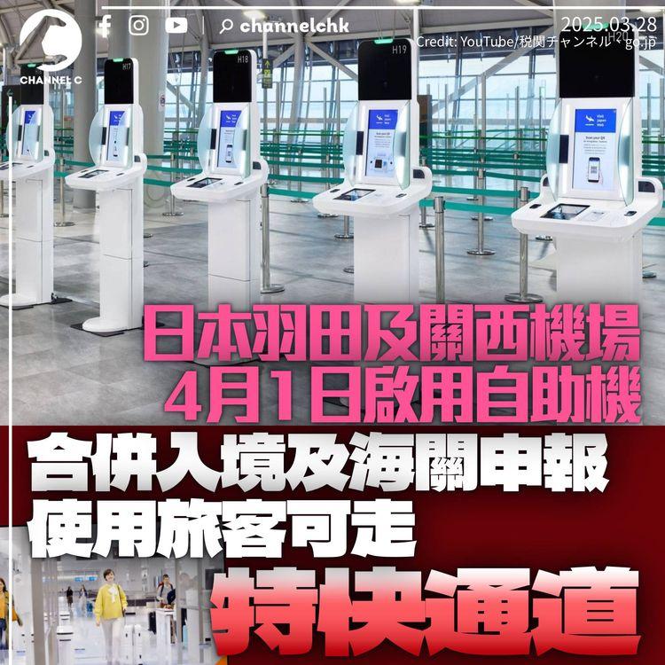 日本機場4月1日起啟用自助機　合併入境及海關申報程序　可走特快通道入境