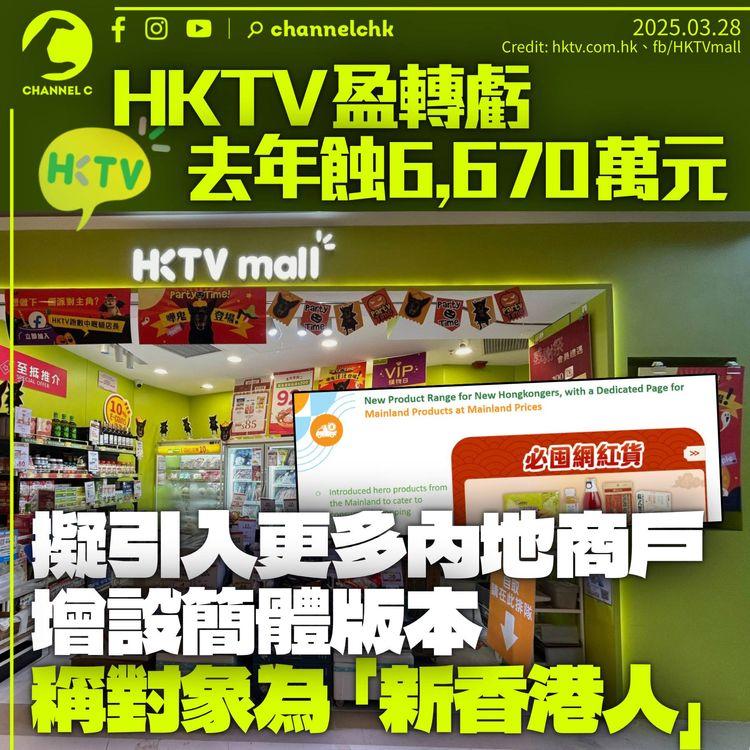 HKTV盈轉虧6,670萬元　擬引入更多內地商戶及增簡體版　稱服務新香港人