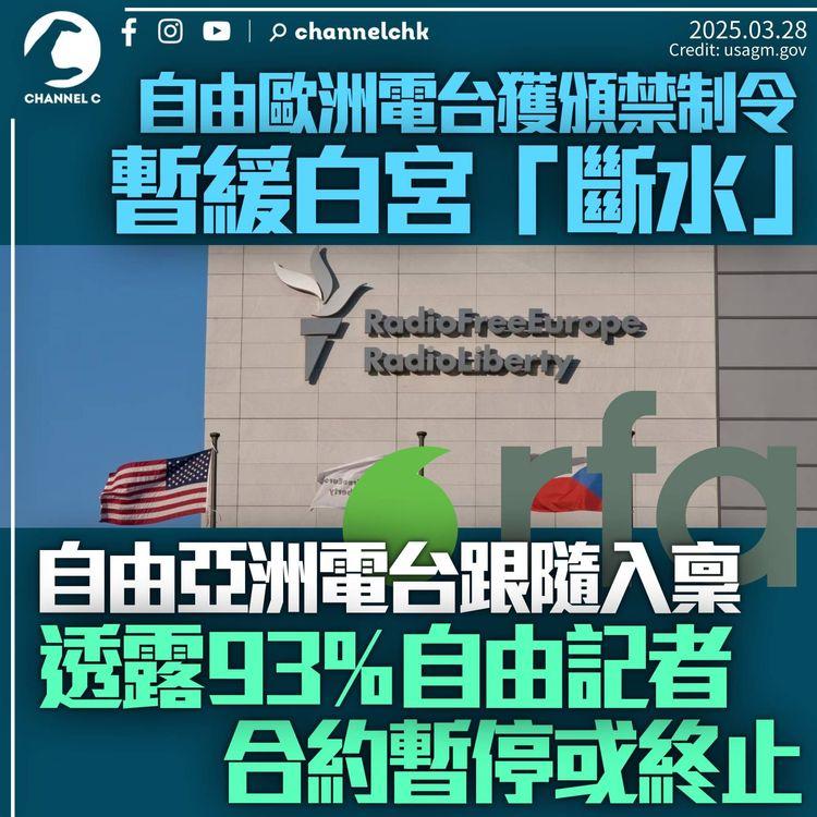 自由歐洲電台獲批臨時禁制令　暫緩白宮「斷水」措施　自由亞洲電台跟隨入稟