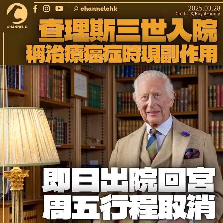 查理斯三世治療癌症現「短暫副作用」入院　即日出院休息　取消周五行程