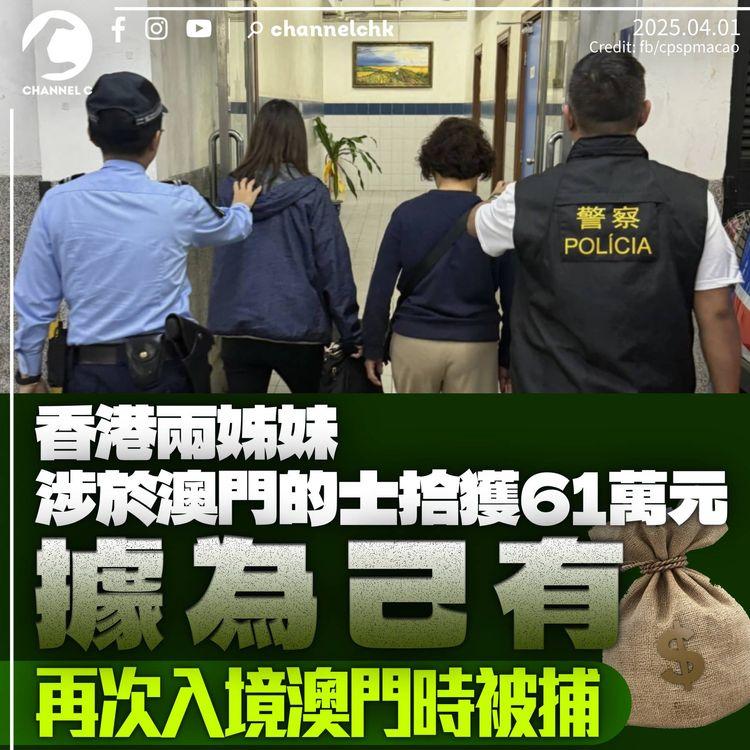 港人姊妹澳門的士拾獲61萬元據為己有　事隔2個月再赴濠江即被捕