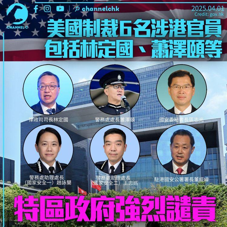 美國制裁林定國蕭澤頤等6名官員　港府強烈譴責斥霸凌野蠻　強調官員嗤之以鼻