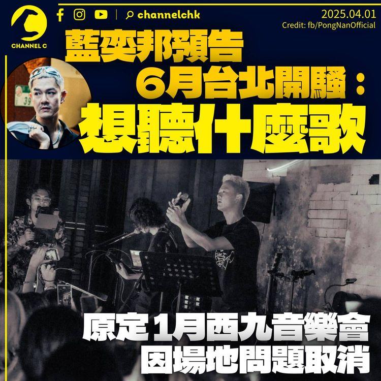 藍奕邦預告6月台北開騷：想聽什麼歌？　1月西九音樂會臨時取消