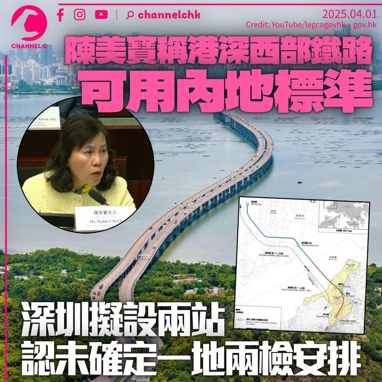 陳美寶稱港深西部鐵路可用內地標準：結合香港靈活善變　深圳擬設兩站惟一地兩檢安排需「繼續傾」
