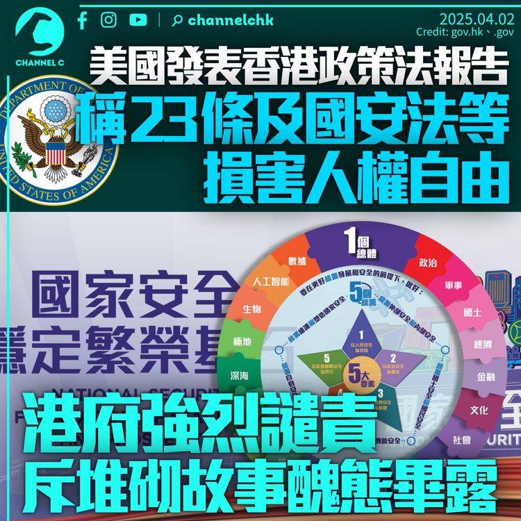 美國發表香港政策法報告　稱23條及國安法侵蝕人權自由　港府強烈譴責斥醜態畢露