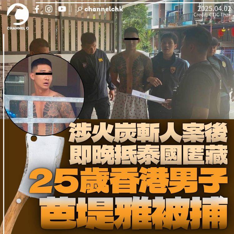 涉火炭斬人案後即晚赴泰國匿藏　25歲香港男子芭堤雅被捕
