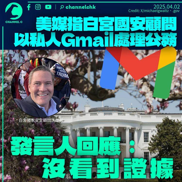 白宮國安顧問被指私人Gmail賬戶處理公務　發言人：沒看到證據