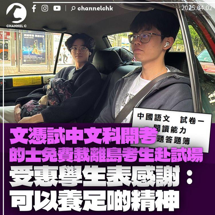 文憑試中文科開考　的士免費載離島考生赴試場　受惠學生：感謝有呢個機會