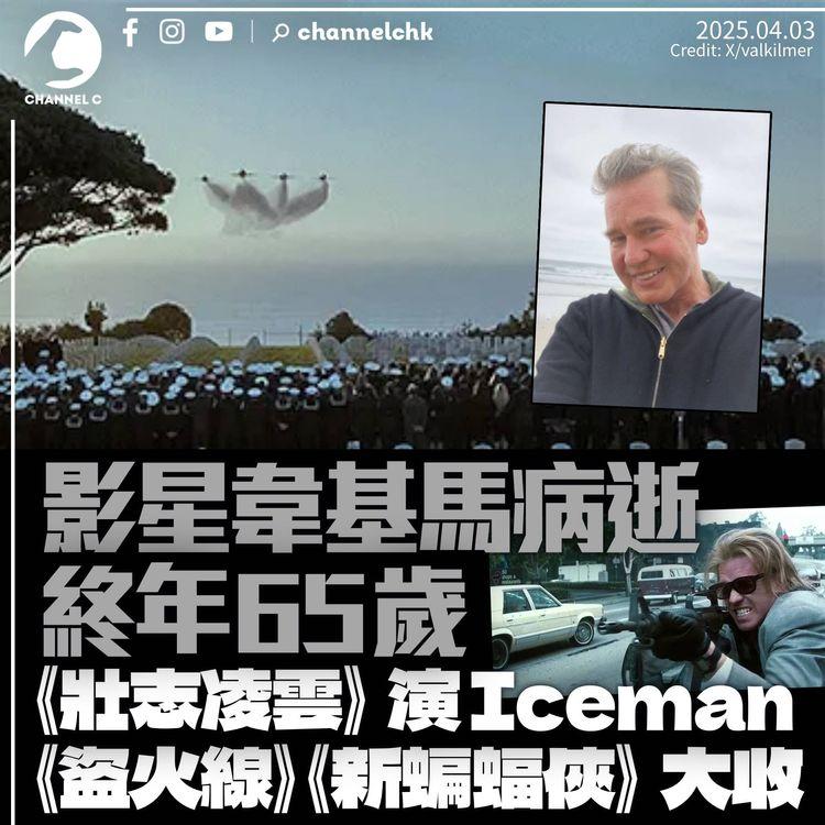 荷里活影星韋基馬病逝終年65歲　《壯志凌雲》演湯告魯斯宿敵「Iceman」