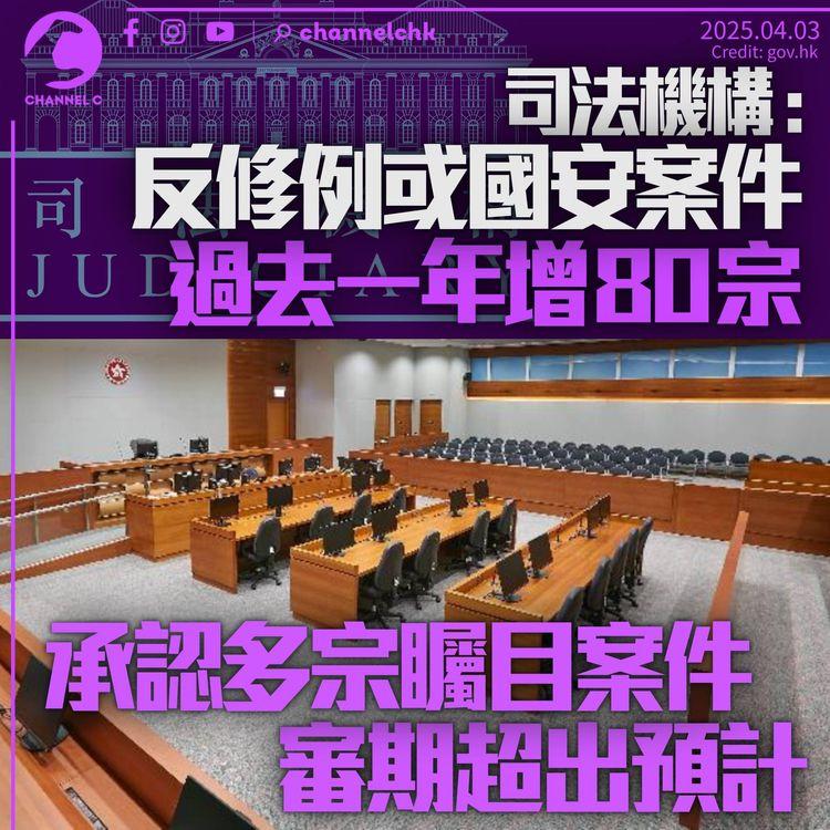 司法機構稱過去一年新接獲約80宗反修例或國安案　認多宗案件矚目「審期超出預計」