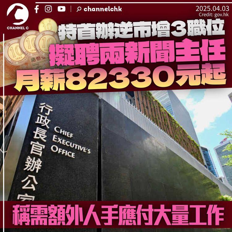 特首辦「逆市」增3職位　擬聘兩新聞主任月薪82,330元起　稱需額外人手應對大量工作
