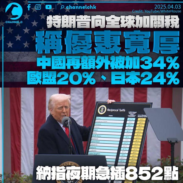 特朗普向全球加徵關稅稱「優惠」　中國額外稅率34%　日韓歐盟同被加逾兩成