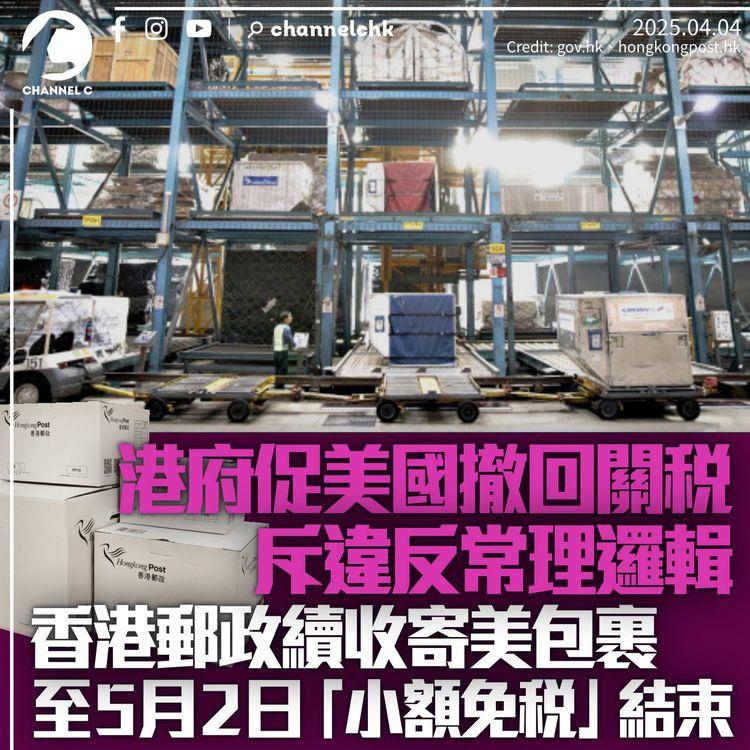 港府強烈反對美國關稅　香港郵政續收寄美包裹至5月2日「小額豁免」失效日