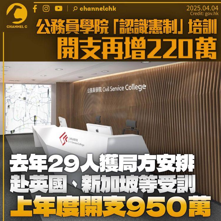 公務員學院「認識憲制」開支再增220萬　去年29人赴英法新加坡等地受訓