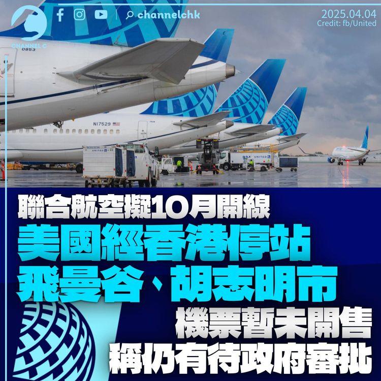 聯合航空擬10月開辦第五航權新線　經香港飛曼谷及胡志明市　仍待審批機票未開售