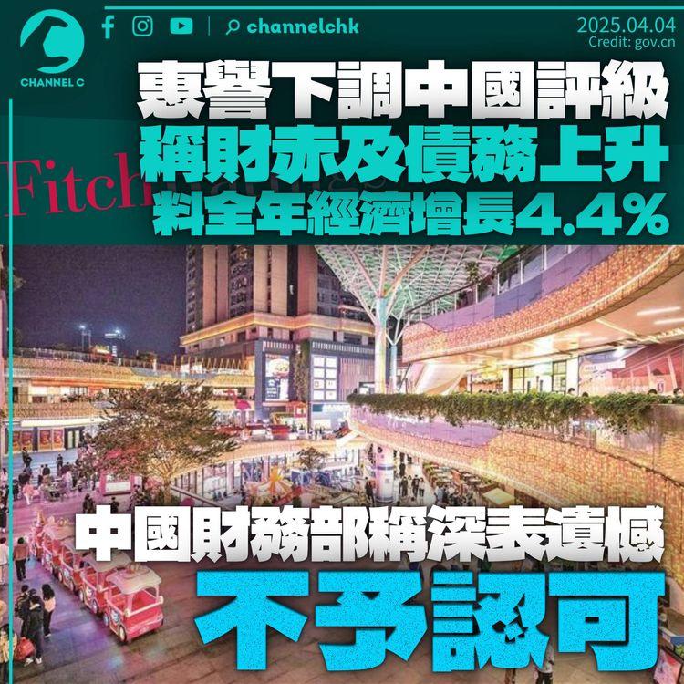 惠譽下調中國信貸評級　指財赤及債務比例上升　中國財政部稱深表遺憾、不予認可