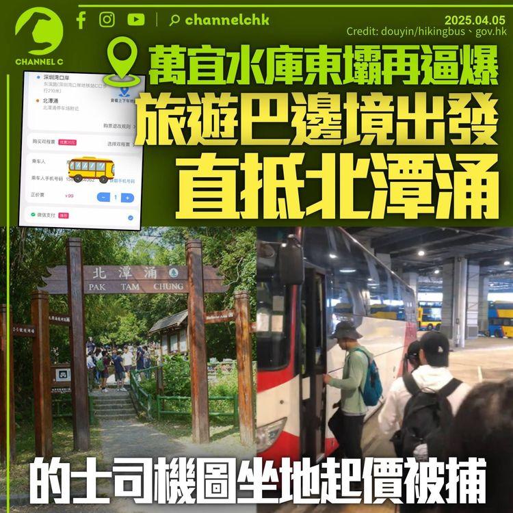 萬宜水庫東壩清明再逼爆　旅遊巴邊境直抵北潭涌　的士司機坐地起價被捕